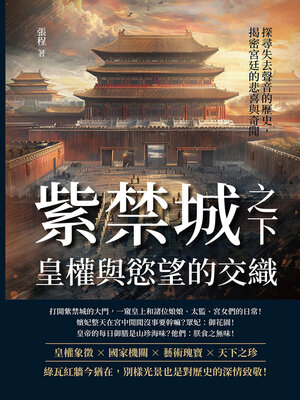 cover image of 紫禁城之下，皇權與慾望的交織